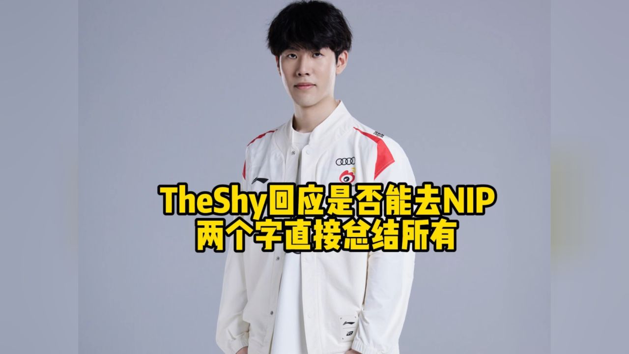 宁王theshy左右夹击吐槽宝蓝,节目效果拉满!2个字回应是否去nip