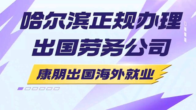 康朋出国出国劳务黑龙江省哈尔滨市大庆市佳木斯市绥化市齐齐哈尔市牡丹江市黑河海伦市依安正规办理出国劳务公司