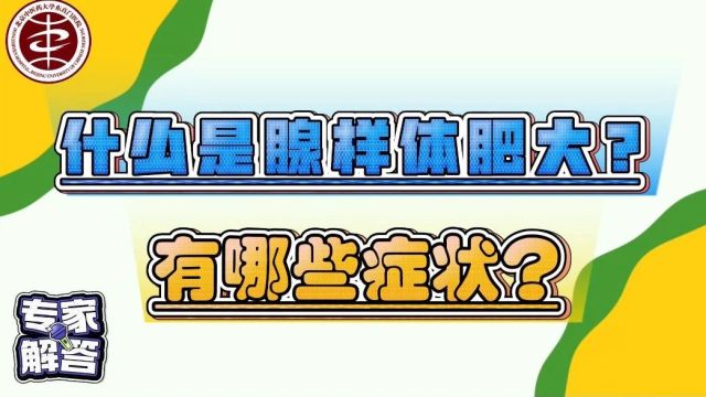 【医生说】什么是腺样体肥大?有哪些症状?