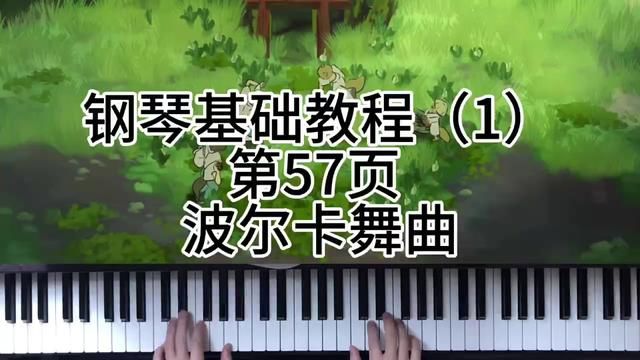 钢琴基础教程(1)第57页 波尔卡舞曲 #钢琴