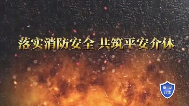 【平安介休】落实消防安全 共筑平安介休