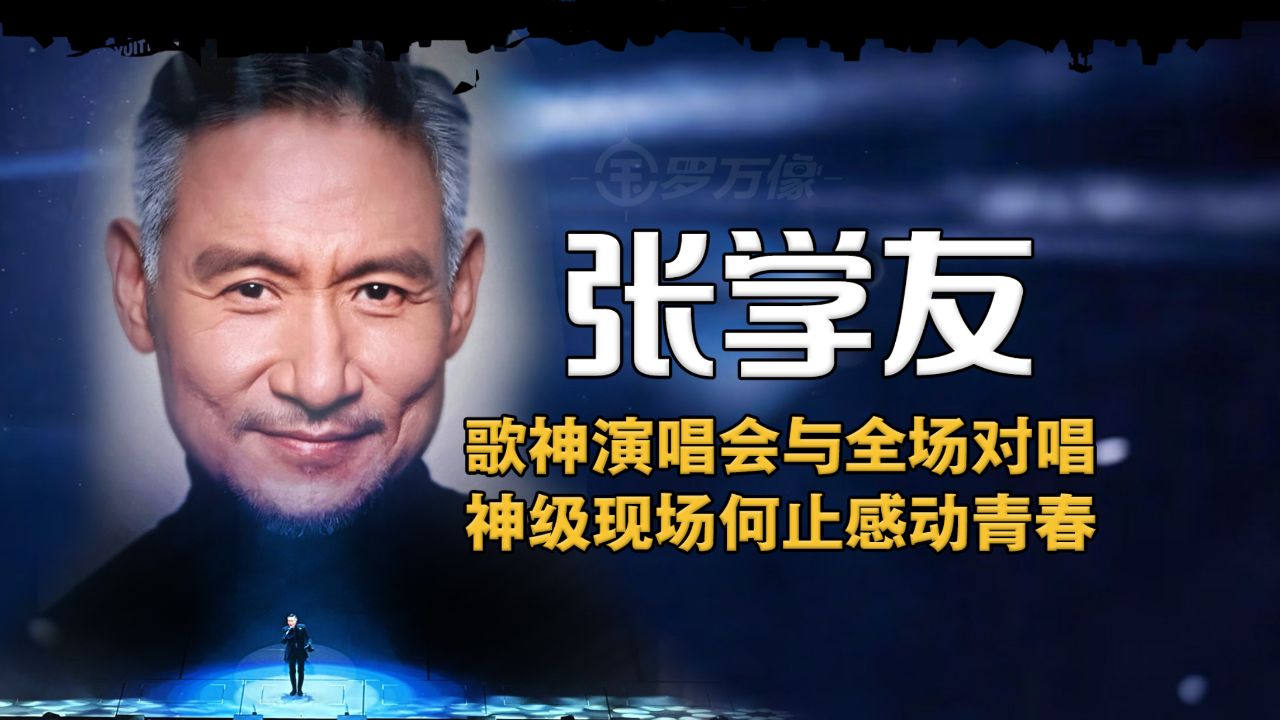 2024张学友演唱会神级现场!与现场万名观众对唱情歌,简直太感动