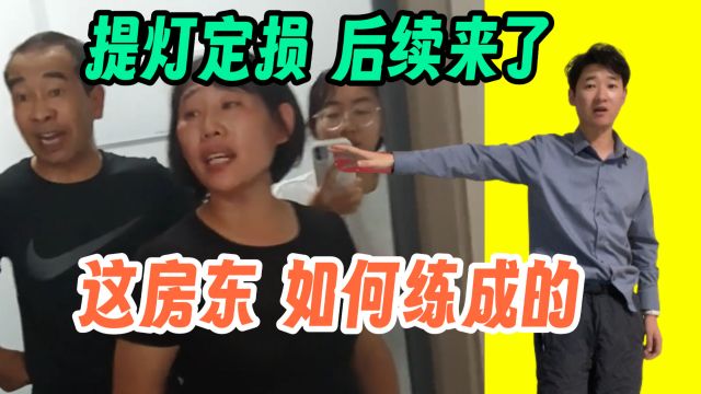 提灯定损房东女儿被开除? 街道办回应了 这个房东是如何炼成的?