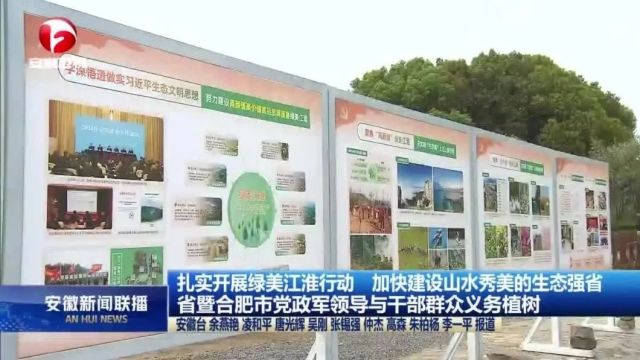 扎实开展绿美江淮行动 加快建设山水秀美的生态强省 省暨合肥市党政军领导与干部群众义务植树