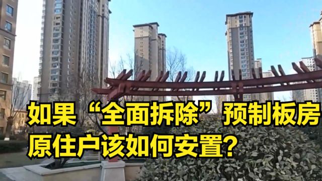 3种预制板房如何处理?如果“全面拆除”,原住户该如何安置?