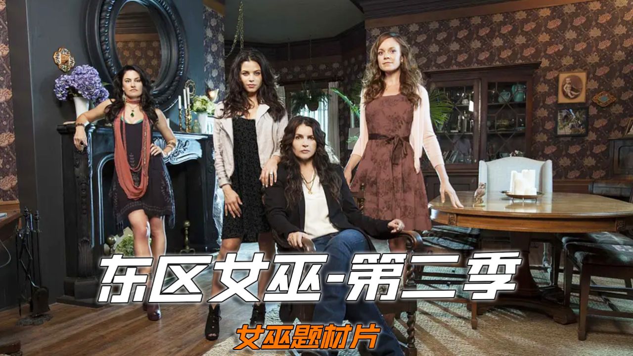 一口气看完女巫题材天花板《东区女巫》第二季完整版