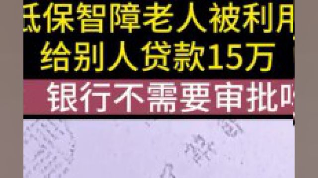 低保智障老人被利用,给别人贷款15万,侄子:银行不需要审批吗?#社会百态#纪实故事#纪录片 2