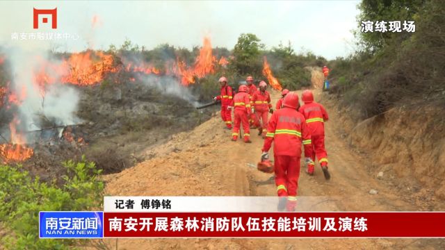 南安开展森林消防队伍技能培训及演练