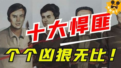 中国十大悍匪