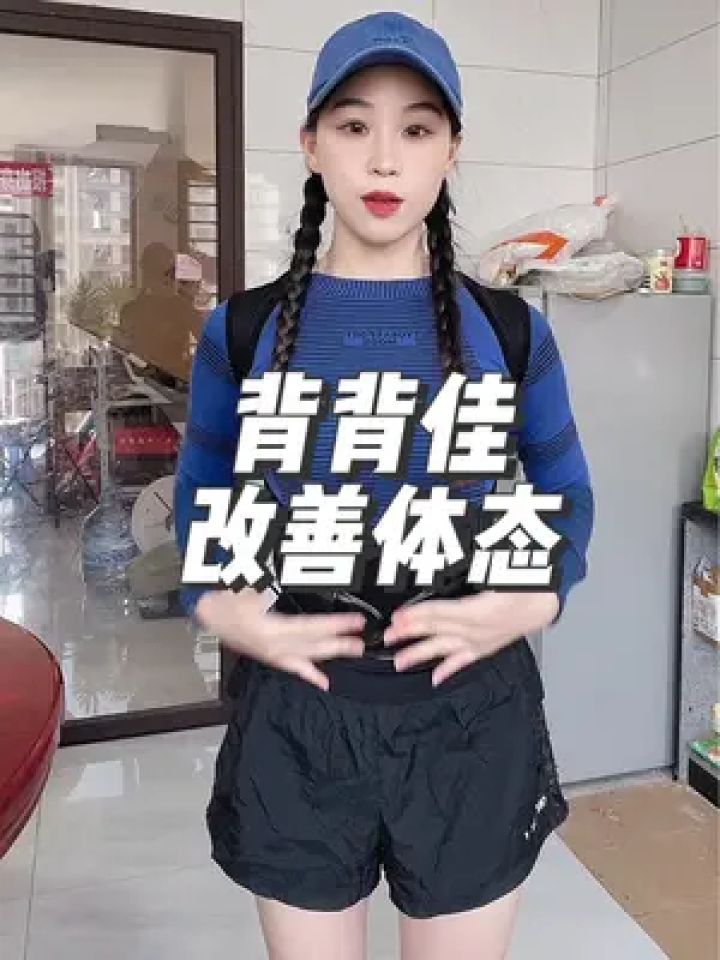 如果你驼背,体态不好,气质真的会差很多,每天坚持带背背佳两小时,一个