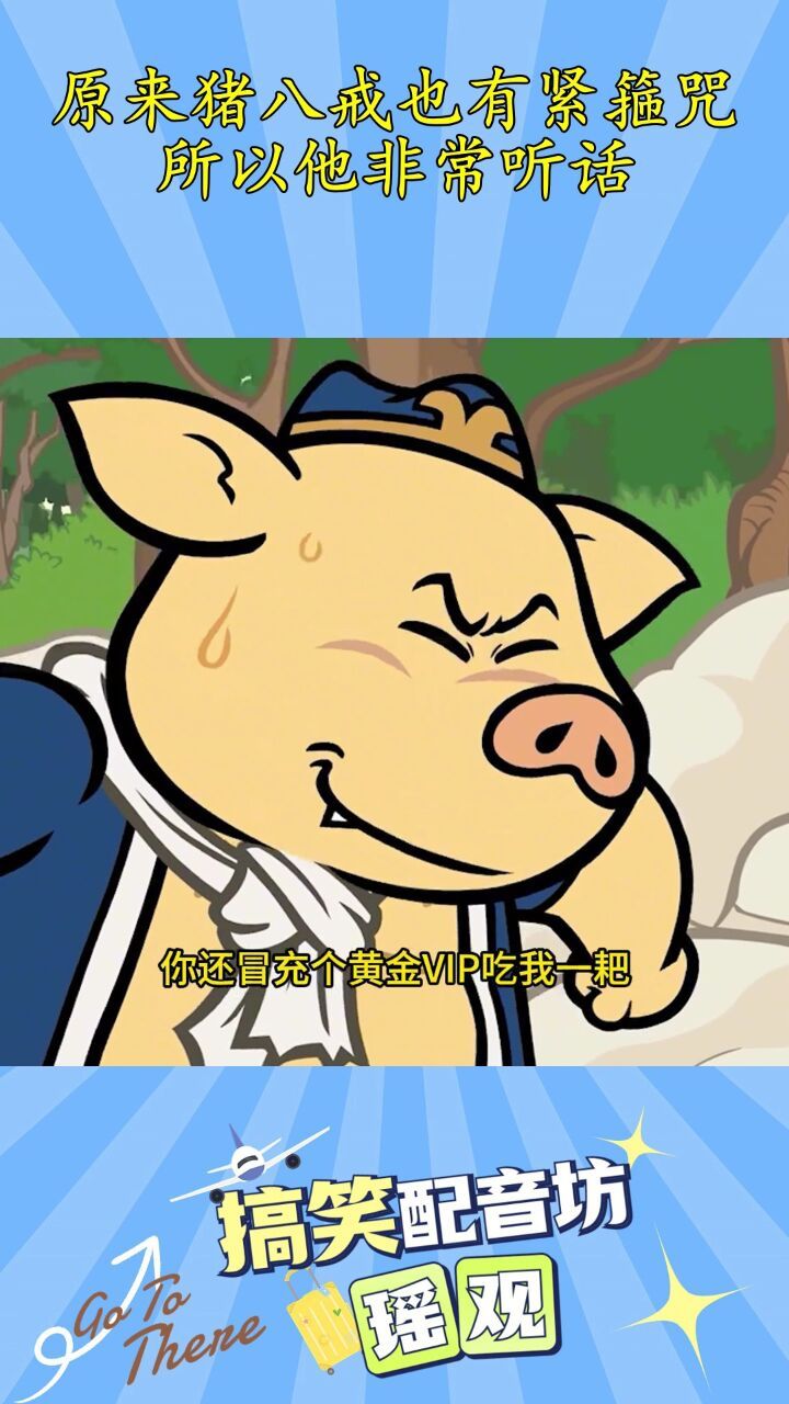 原来猪八戒也有紧箍咒,所以他非常听话