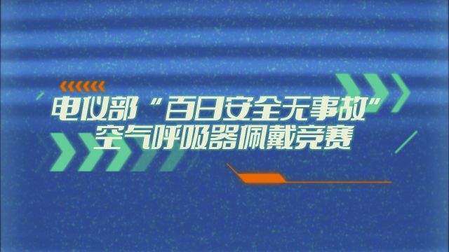 电仪部“百日安全无事故”空气呼吸器佩戴竞赛