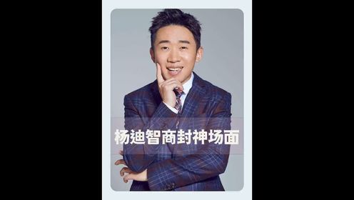 杨迪智商封神场面,分分钟碾压主咖,百猜百中被质疑偷题