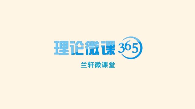 【理论微课365】2024“兰轩”微课堂第5期:加快形成新质生产力 推动铁路高质量发展