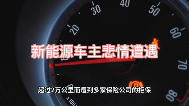 保险公司拒保新能源汽车!一年行驶超2万公里成“禁区”