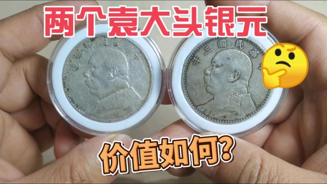 市场收到两个民国袁大头银元,一起来看看价值如何?