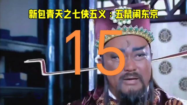 新包青天之七侠五义:五鼠闹东京