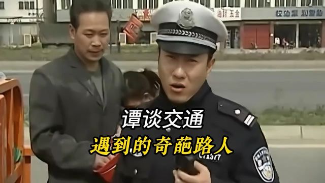 一不小心就认了个干爹,盘点谭谈交通遇到的奇葩路人