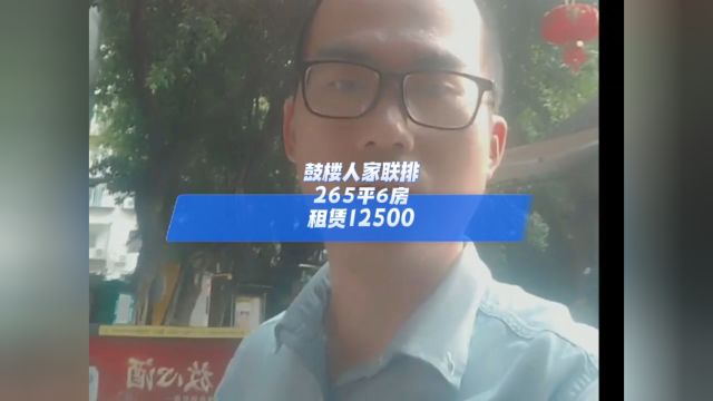 鼓楼人家联排 265平6房 租赁12500