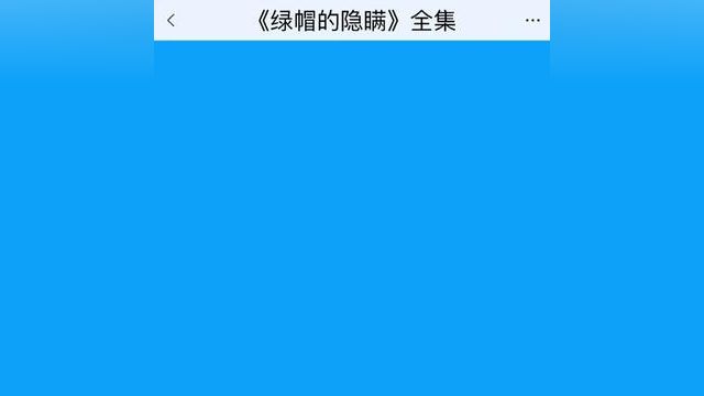 《绿帽的隐瞒》点击下方查看后续精彩内容