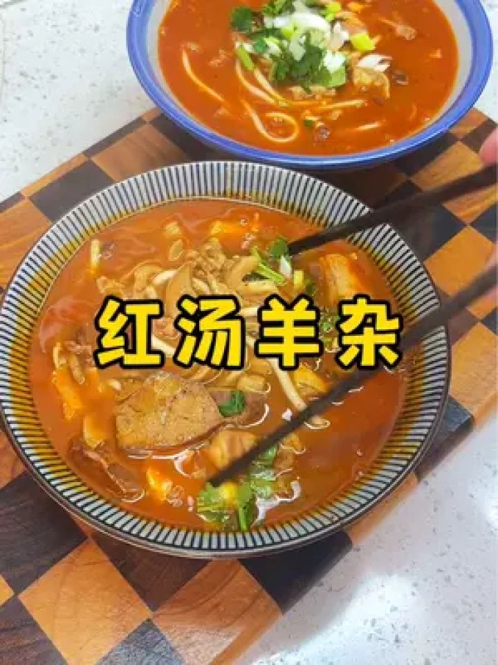 红汤羊杂#来一碗热乎乎的羊杂汤吧