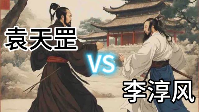 袁天罡VS李淳风