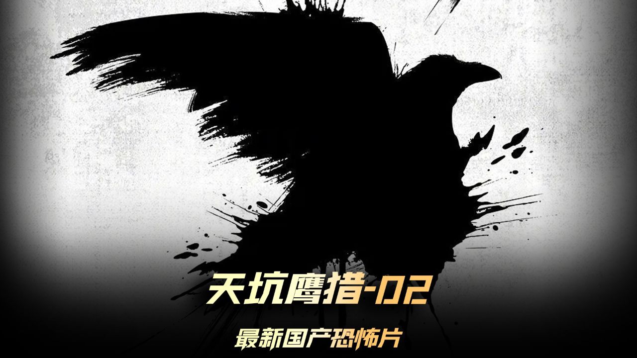 《天坑鹰猎》02集,夜晚走路,碰到血脚印,千万别好奇,掉头赶紧跑 #电影