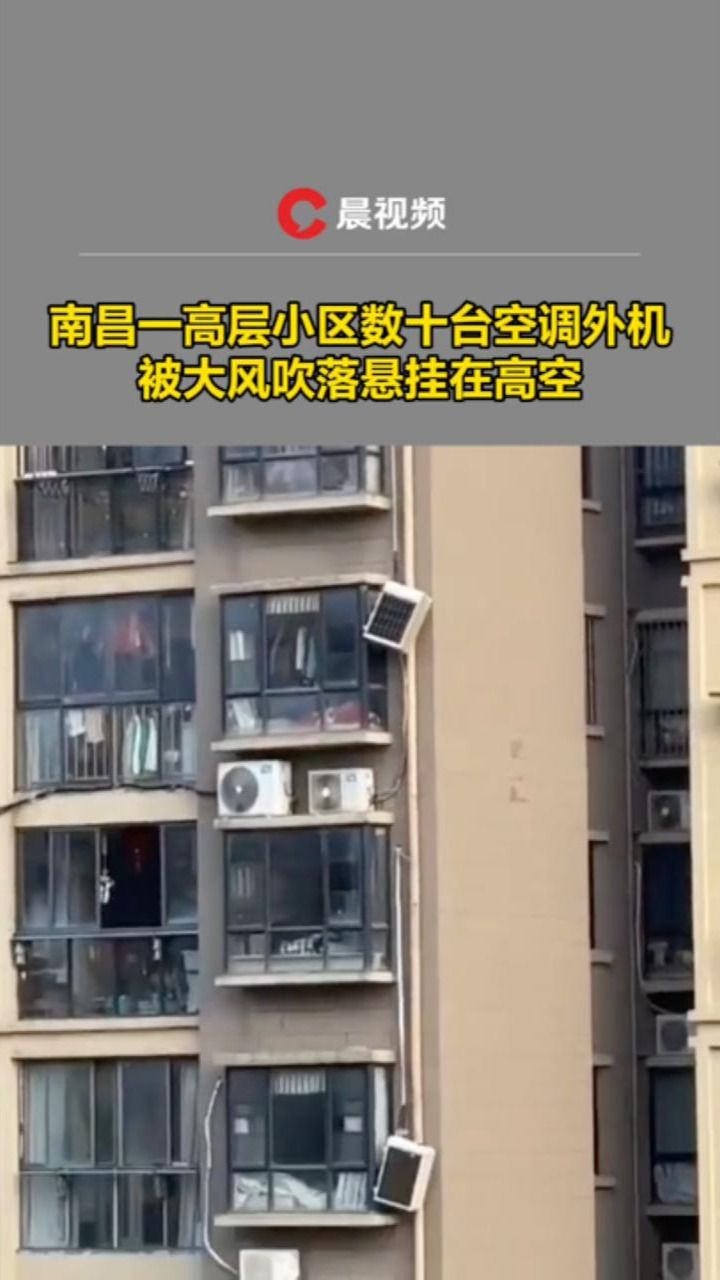 南昌出现11级雷暴大风,一高层小区多台空调外机被吹落,悬挂在高空