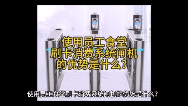 使用员工食堂刷卡消费系统闸机的优势是什么?