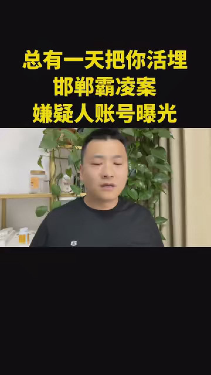 河北邯郸一中学生被霸凌并杀害 #邯郸霸凌事件 #邯郸 邯郸霸凌凶手