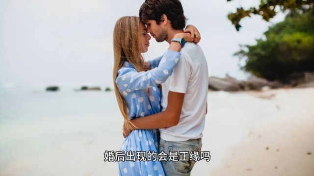 婚后出现的会是正缘吗#易学智慧 #命理八字