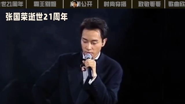 张国荣逝世21周年