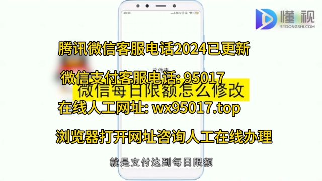 腾讯/微信人工热线电话受理:微信支付限额,支付转账交易等