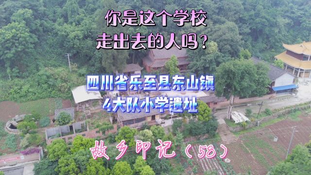 你是这个学校出去的人吗?乐至县东山镇四大队小学遗址:故乡印记58