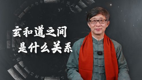 《道德经》中出现的“玄”字,究竟指的是什么?玄和道是什么关系_高清1080P在线观看平台_腾讯视频