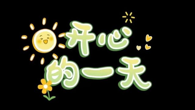 新成长教育 | 西渡小学:“金帆少年有点田”校园农田春耕仪式