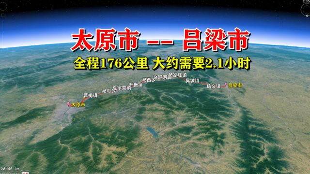 从太原出发到吕梁市,全程176公里 约用时2.1小时途径你的家乡吗