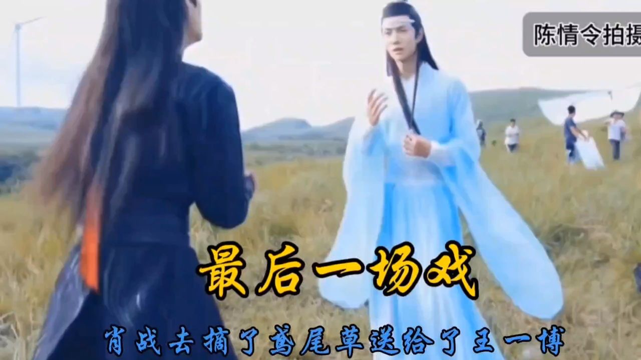 肖战王一博#博君一肖#战山为王,《陈情令》最后一场戏