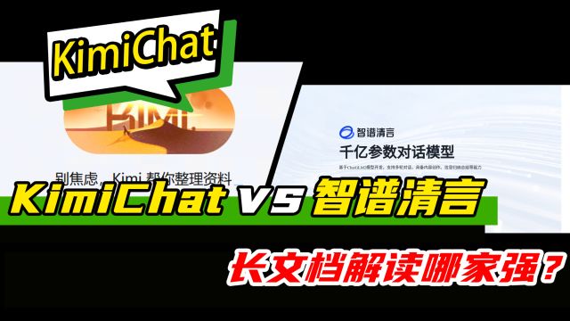 KimiChat VS 智谱清言:长文档解读哪家强?