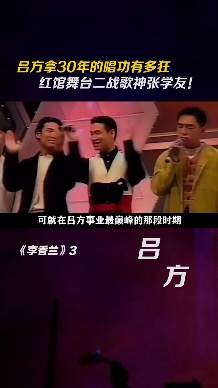 吕方30年的唱功有多"狂",红馆舞台二战歌神张学友