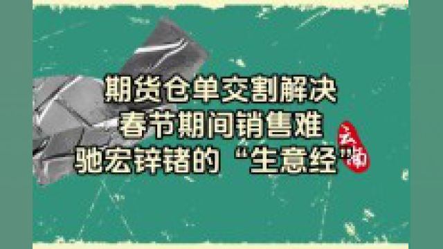 期货仓单交割解决春节期间销售难——驰宏锌锗的“生意经”