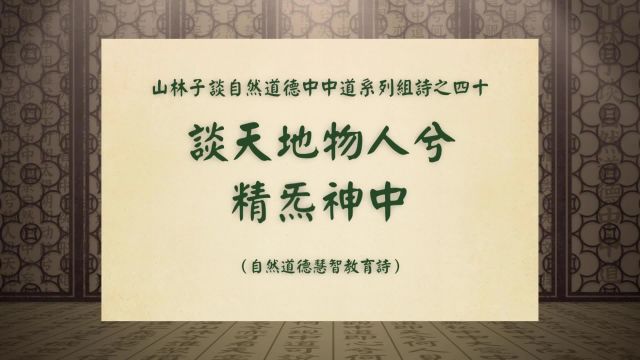 《谈天地物人兮精炁神中》山林子谈自然道德中中道系列组诗之四十