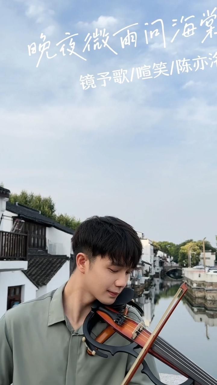 #晚夜微雨问海棠 #镜予歌喧笑陈亦洺 #二哈和他的白猫师尊 #电子小提