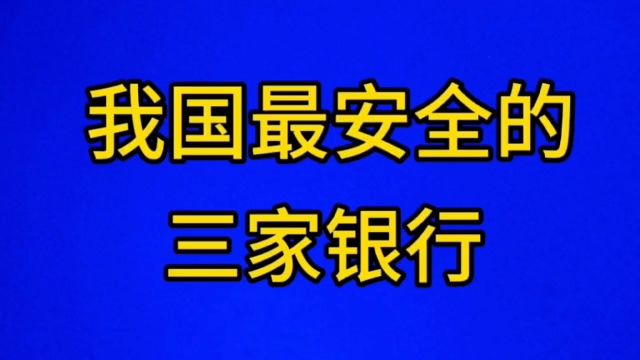 我国最安全的三家银行