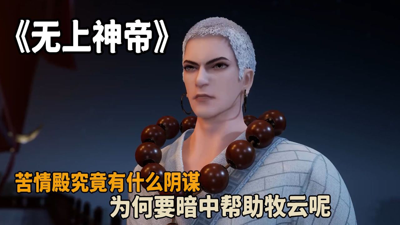 为何要暗中帮助牧云