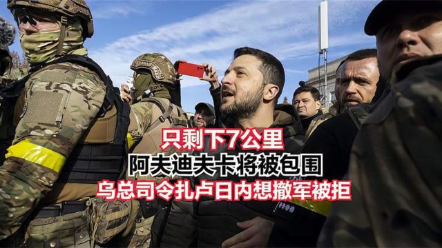 只剩下7公里,阿夫迪夫卡将被包围,乌总司令扎卢日内想撤军被拒