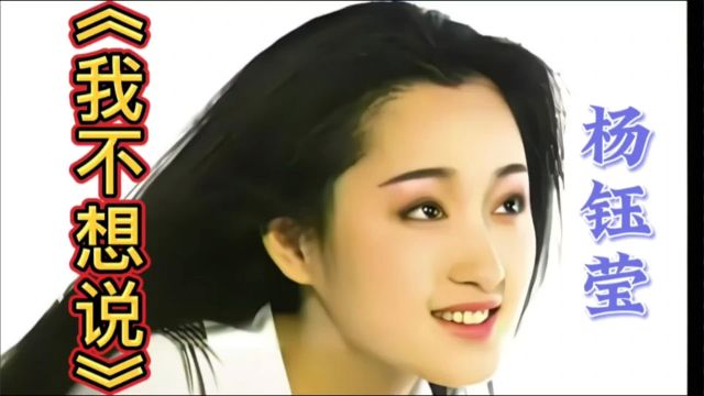 《我不想说》杨钰莹,热门歌曲!