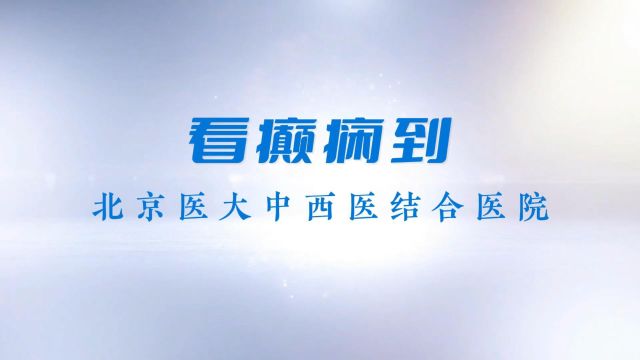 北京医大中西医结合医院国内最好的癫痫医院