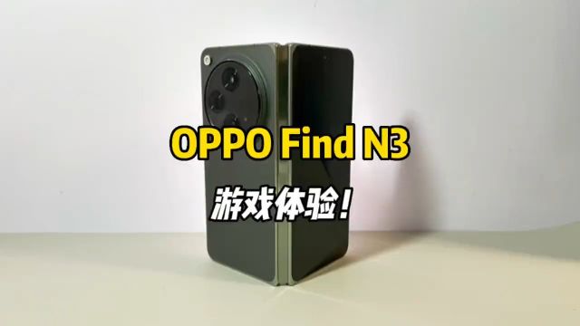 你们要的OPPO Find N3的游戏测试来啦,体验下来还是非常香的好吧#数码