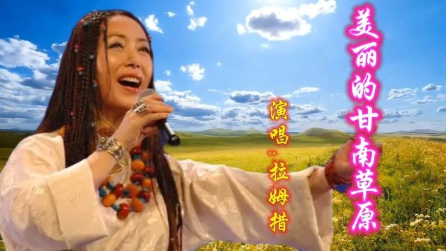 拉姆措演唱《美丽的甘南草原》歌声清亮高亢,旋律优美激情!